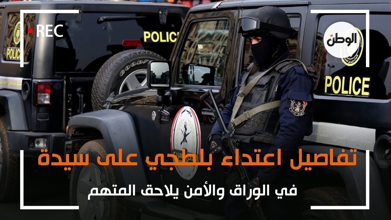 تفاصيل اعتداء بلطجي على سيدة في الوراق والأمن يلاحق المتهم