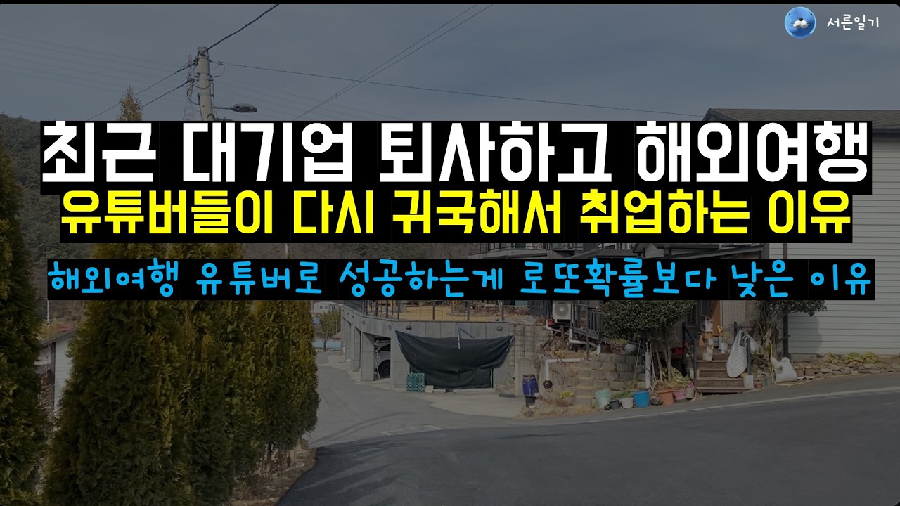 해외여행 유튜브 할거면 차라리 퇴사하고 바리스타파이어를 하는게 맞는 이유