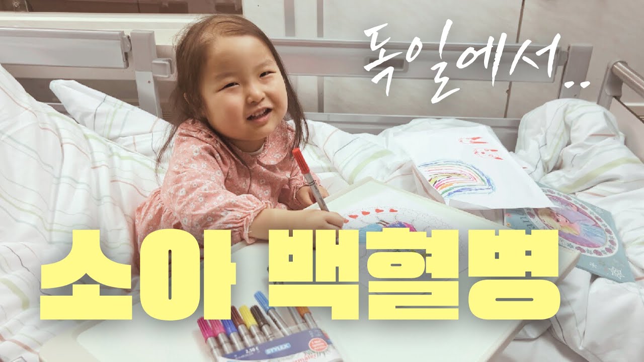 나의 간병 일지 in 베를린