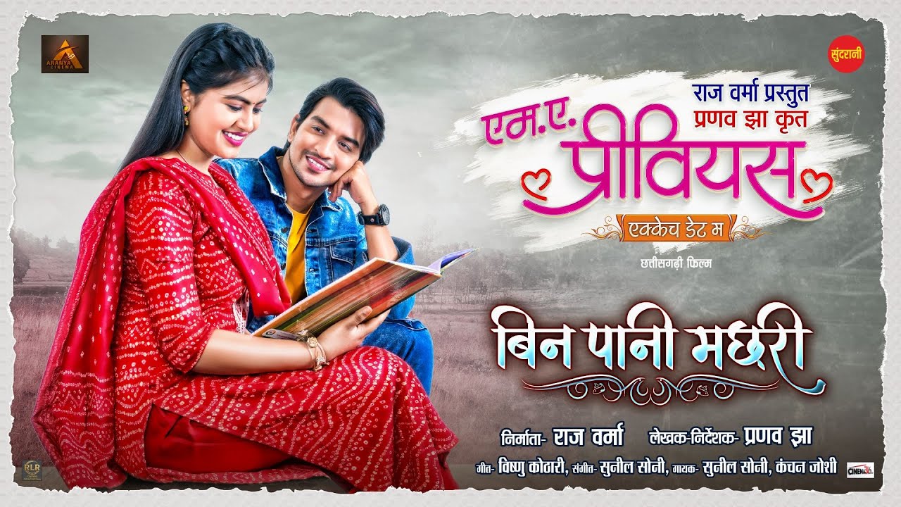 Bin Pani Machhari I MA PREVIOUS I Deepak Sahu, Raj Verma, Hiranmayee Dash, Aaradhana Sahu