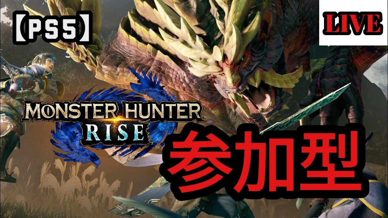 【PS5】【概要欄】今夜もひと狩りいこうぜ　当方MR278 傀異246【モンハンライズサンブレイク】