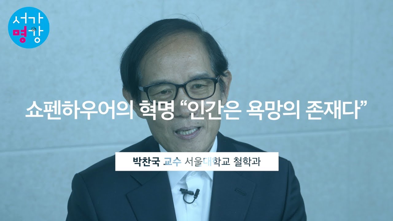 의지(욕망)의 형이상학을 건립한 철학자, 쇼펜하우어 (서울대 철학과 박찬국 교수)