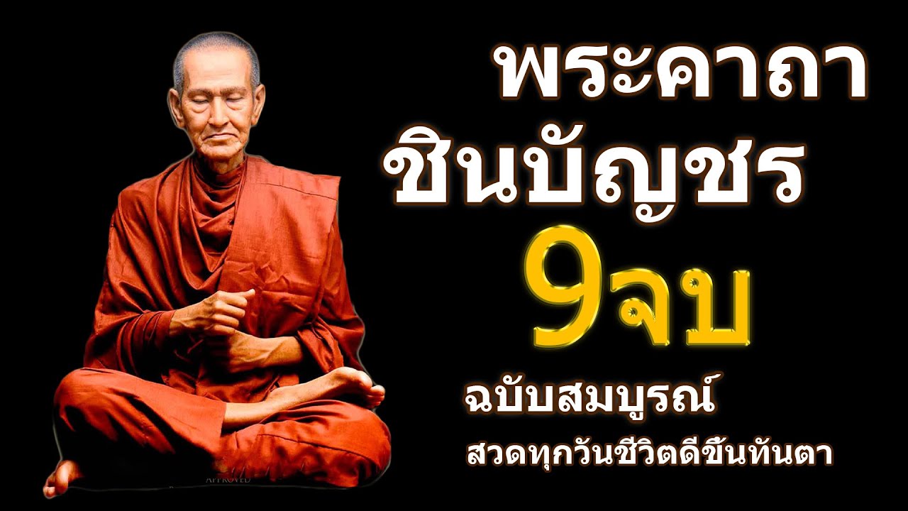 บทสวดมนต์พระคาถาชินบัญชร9จบ ฉบับสมบูรณ์ดั่งเดิม ฝึกสวดมนต์เช้า, สวดมนต์ก่อนนอน, สวดวันพระ