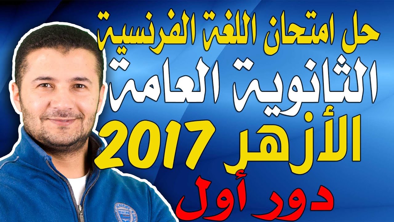 حل امتحان الثانوية الأزهرية 2017 - دور أول - اللغة الفرنسية - فرنشاوي
