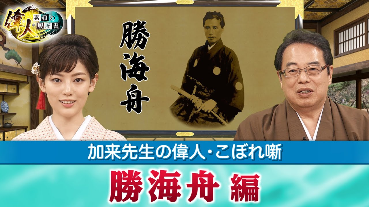 企みを見破られた勝海舟＋先を見通し機を待った木戸孝允＋徳川将軍の中で1番かっこいいと思う人は誰？(【YouTube限定】「第18回偉人・こぼれ噺 」BS11偉人素顔の履歴書　加来先生のアフタートーク)