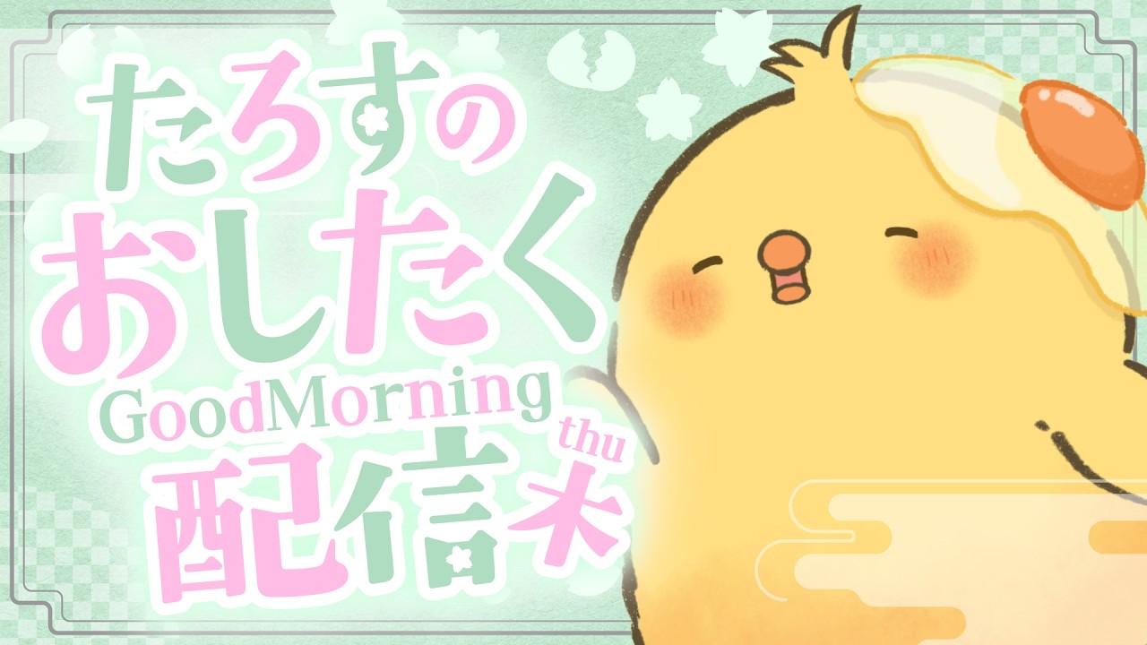 🔴LIVE |🐤朝のおしたく配信 3/19 【ヒヨコのたろす】
