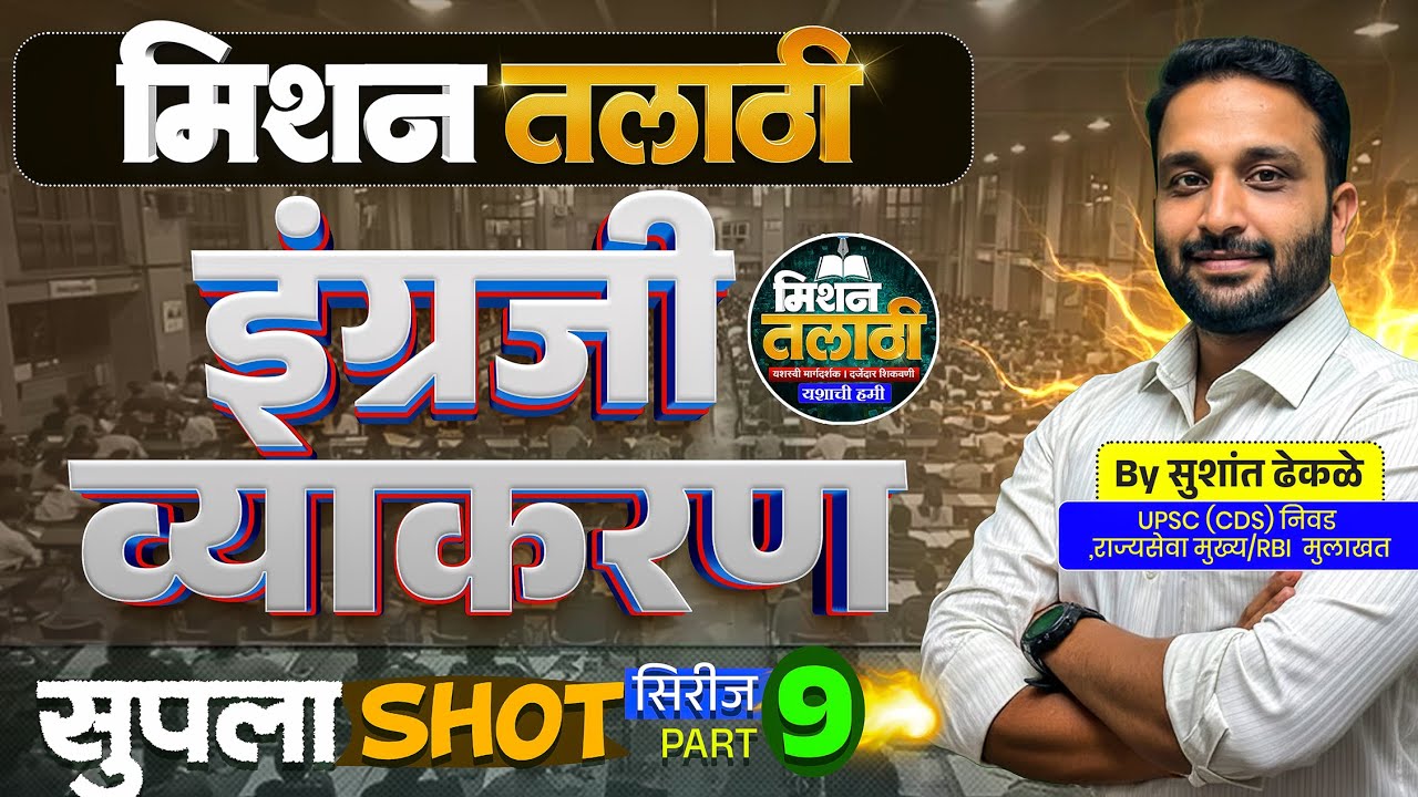 मिशन तलाठी 2025 | इंग्रजी व्याकरण | सुपला शॉट सिरीज – 9  #talathienglish #talathi #talati