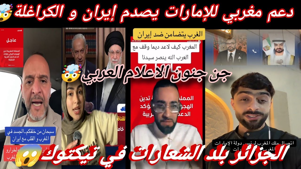 جن 🔥إعلامي عربي/إشادة واسعة بموقف المغرب ودعم الإمارات بعد تصاعد التوتر بين الولايات المتحدةوإيران