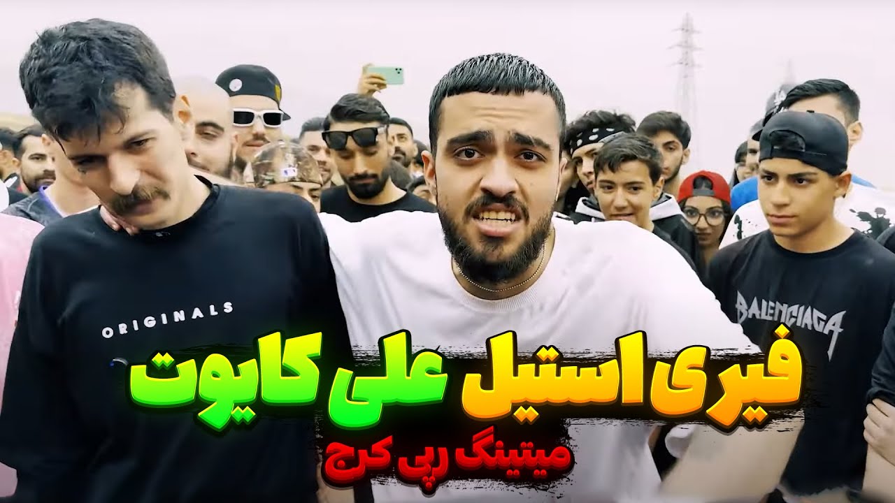 فیری استایل علی کایوت در میتینگ رپی کرج آرمین رابر 🔥STG Family