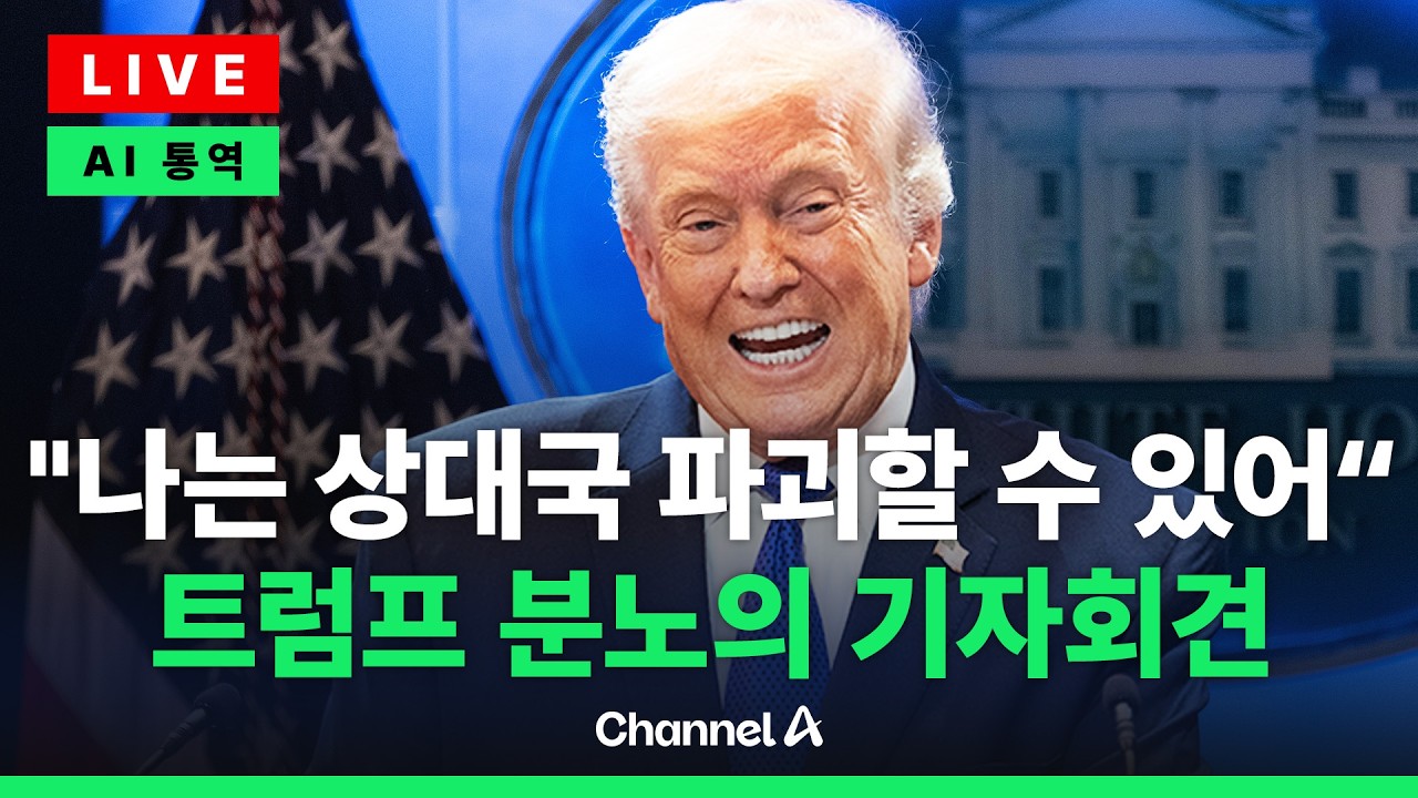 [🔴라이브를 켜라] 10%에서 다시 15%로 관세 또 올린 트럼프, 왜?…‘분노’의 기자회견 다시 보기 / 채널A