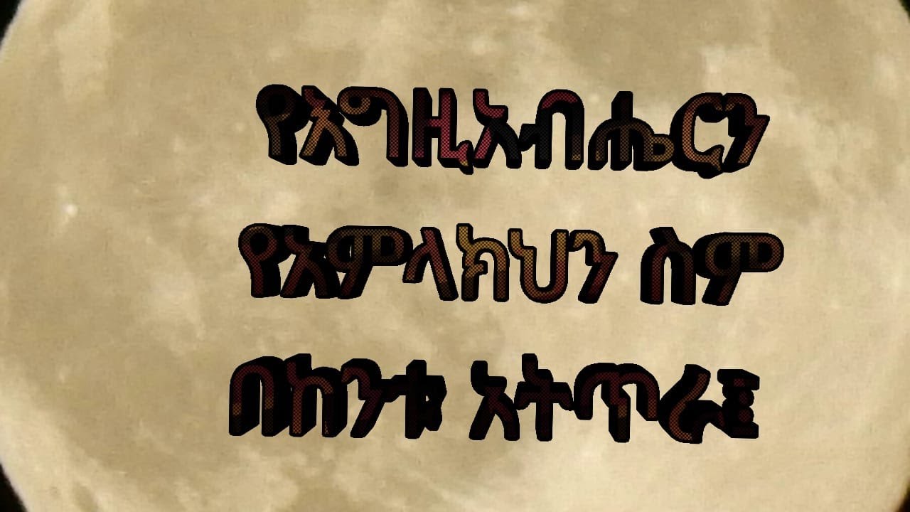 የአምላክህን ስም በከንቱ አትጥራ