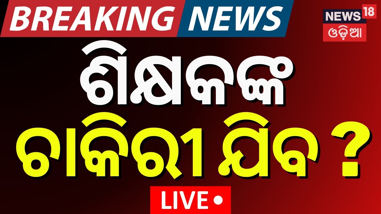 Live: ପାସ ନକଲେ ଶିକ୍ଷକ ବିଦା ? Supreme Court Makes TET Mandatory for All Teachers | Odisha Teachers