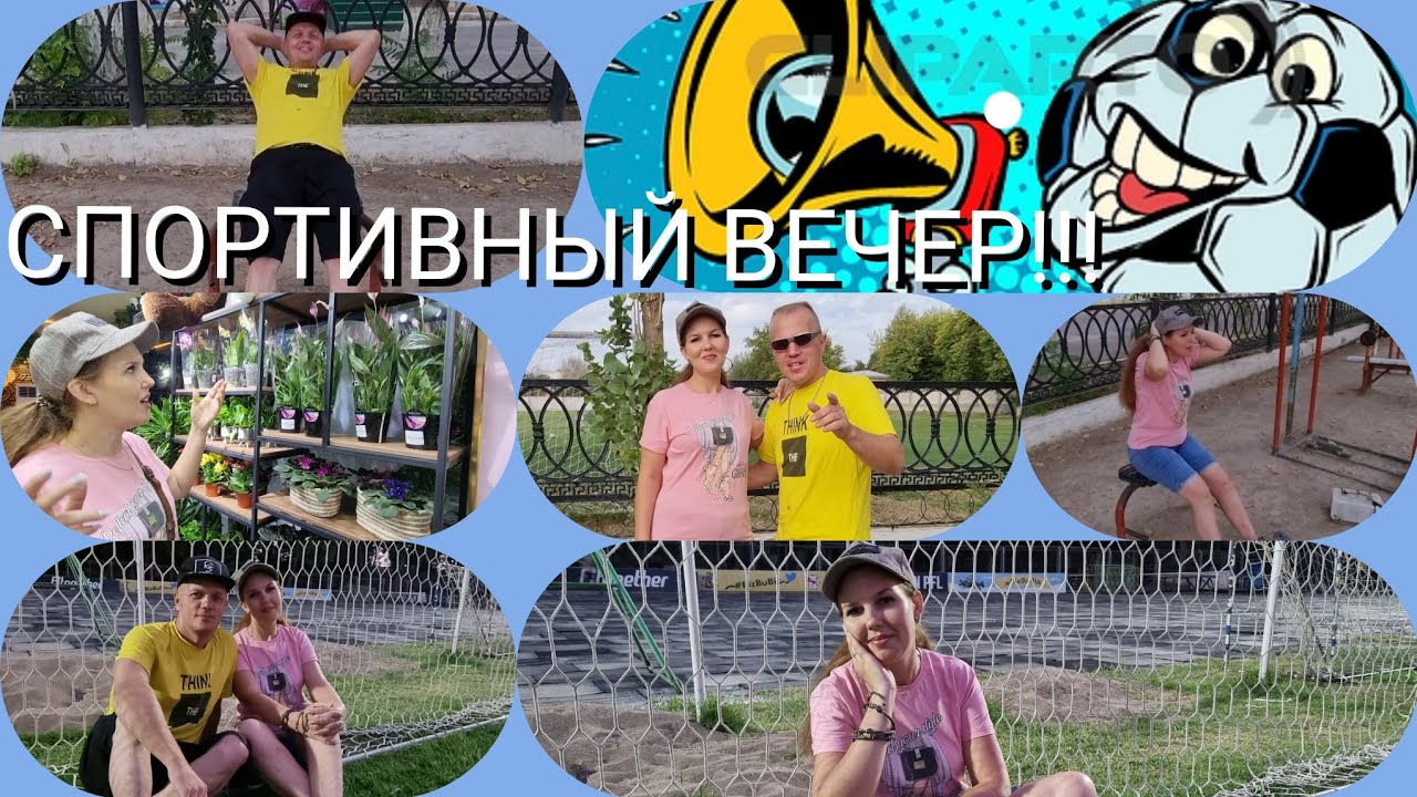 Вечер на 
