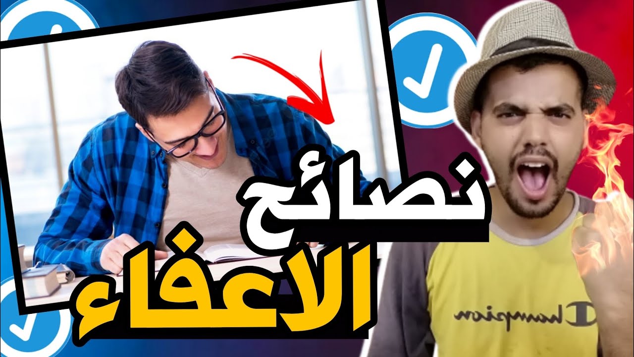 نصائح ذهبية للاعفاء جرب النصائح ❤️