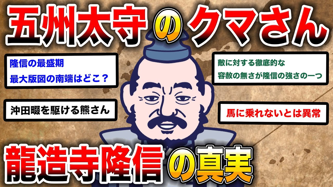 【2ch歴史】肥前の熊！龍造寺隆信！五州太守と称された九州の英雄の物語！2chスレ民の見解が面白い！