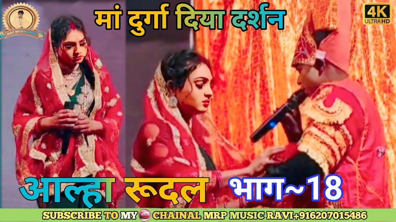 महेंद्र शर्मा का नाच Vol~18 || फूला वनवास || अल्लाह रुदल नाच || Alha Rudal Maithili Suparhit Nach 