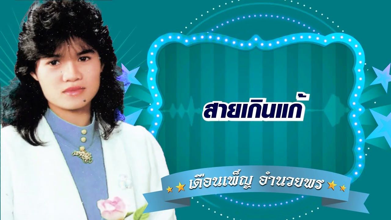 สายเกินแก้ - เดือนเพ็ญ อํานวยพร[Official Audio]
