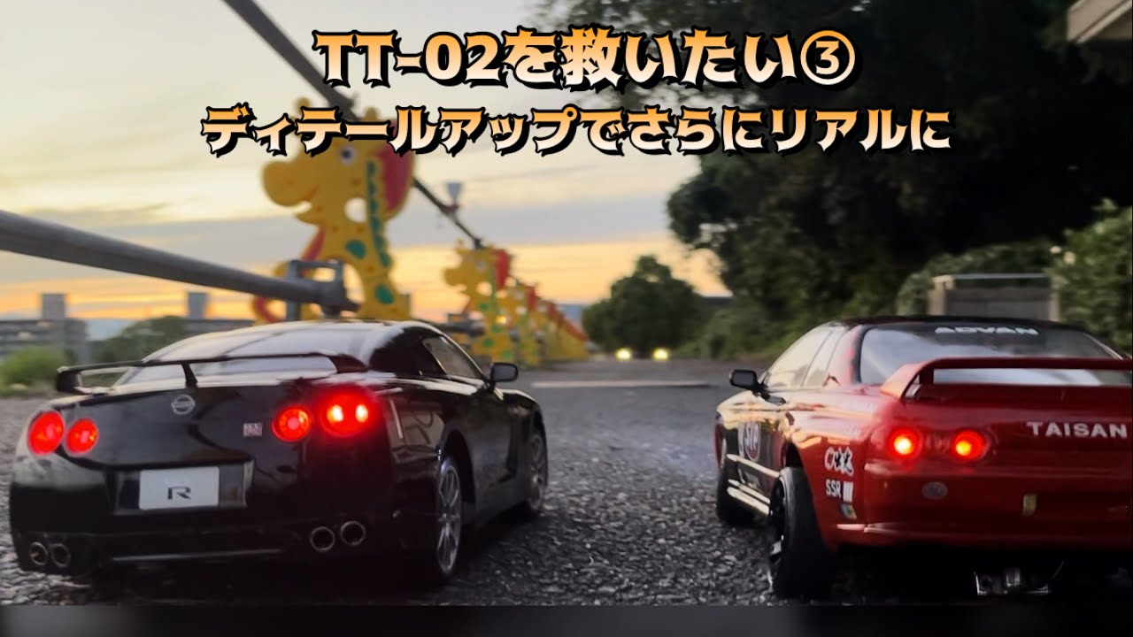 タミヤラジコン TT-02 GTR R35 サウンドシステム　LEDシステムの改造　おすすめドライバー人形について