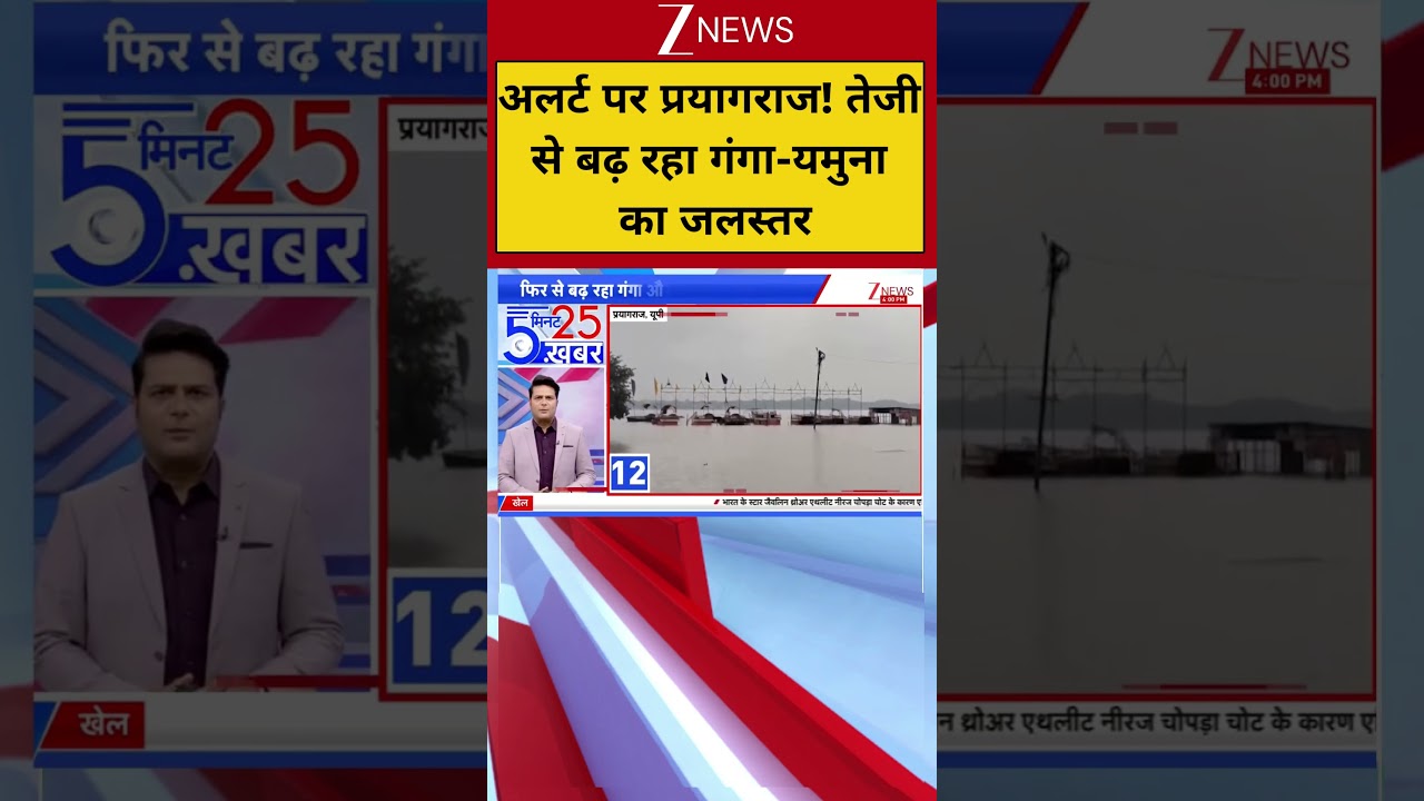 Prayagraj Flood Alert : अलर्ट पर प्रयागराज! तेजी से बढ़ रहा गंगा-यमुना का जलस्तर | Breaking | Zee
