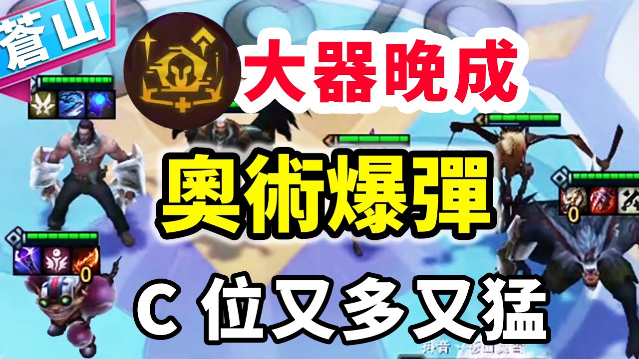 奧術爆彈，C位又多又猛，2-6營造氣場太超模了！！   |云顶之弈/ 英雄棋譚/聯盟戰棋/TFT SET16【蒼山負雪】