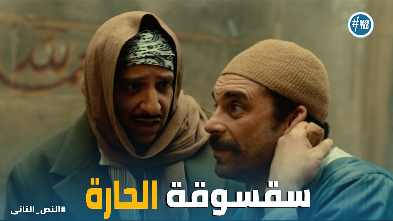 النص التانى | أنا سرقت شيخ الجامع وهو بيصلي ..اعترافات شعراوي الصادمة بعد التوبة 😂