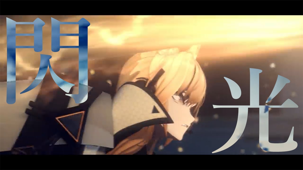 【MAD】アークナイツ×閃光　リメイク