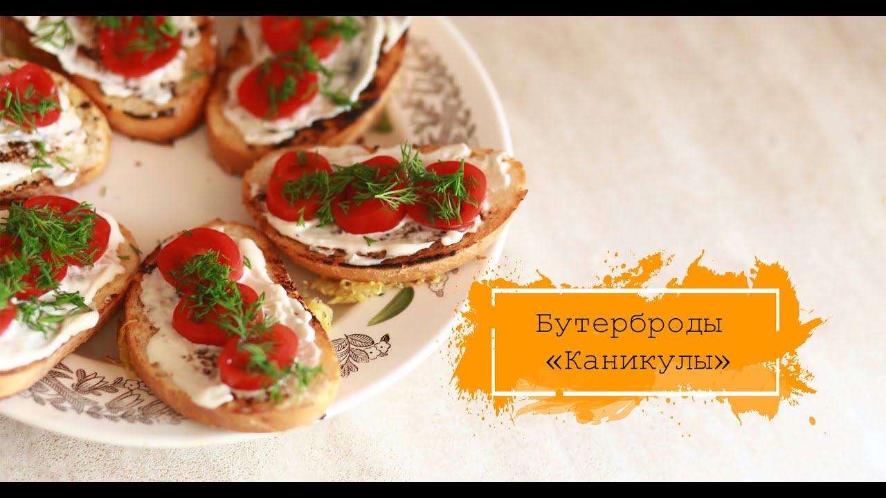 Такие БУТЕРБРОДЫ вы еще не ели!