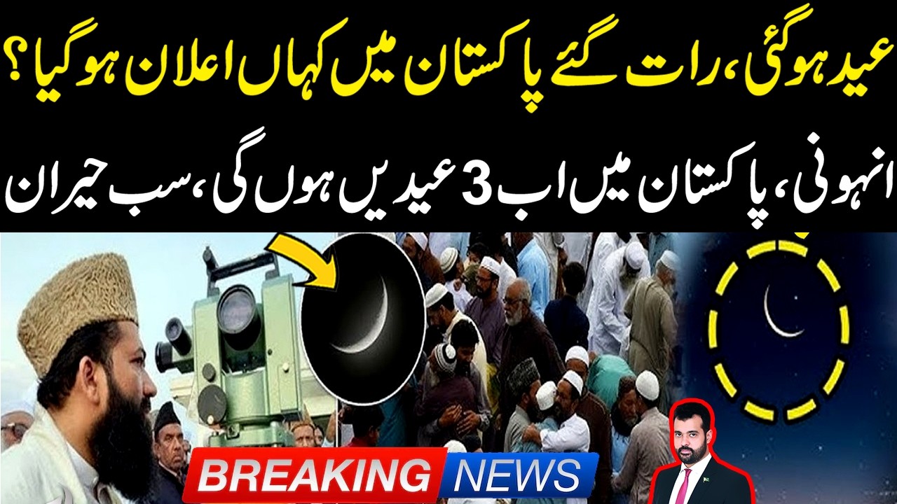 Eid Ho Gai | Rat K Time Pakistan Main Kahan Elaan Ho Gaya? Ab 3 Eid Hon Gi | Sub Heran