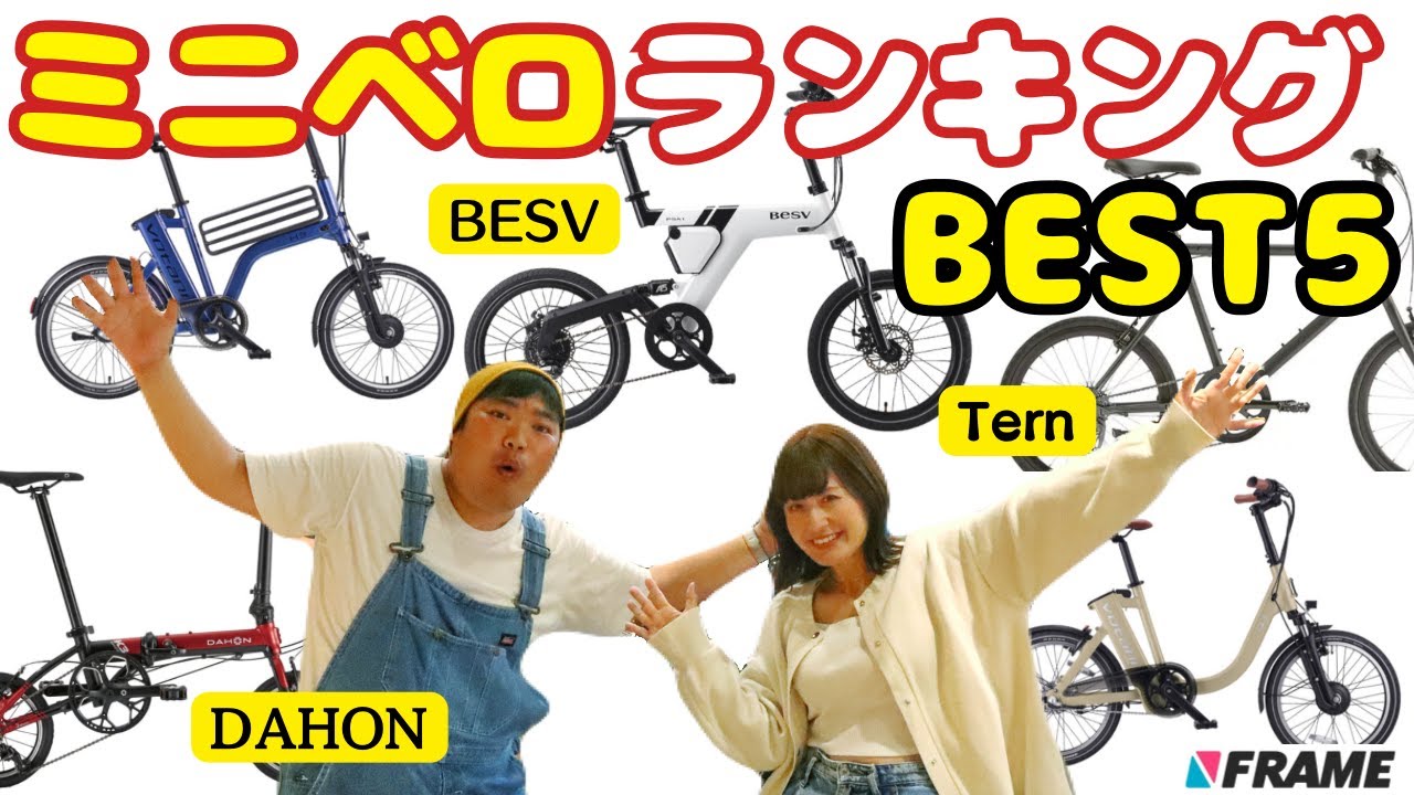 【まさかの結果】ミニベロ人気ランキングBEST5 【BESV（ベスビー）】【Tern（ターン）】【DAHON（ダホン）】【Votani（ヴォターニ）】