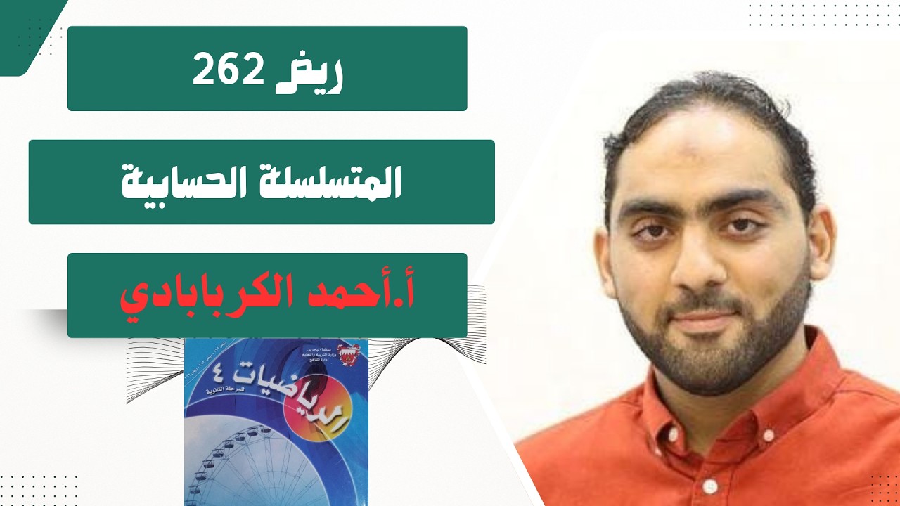 المتسلسلة الحسابية