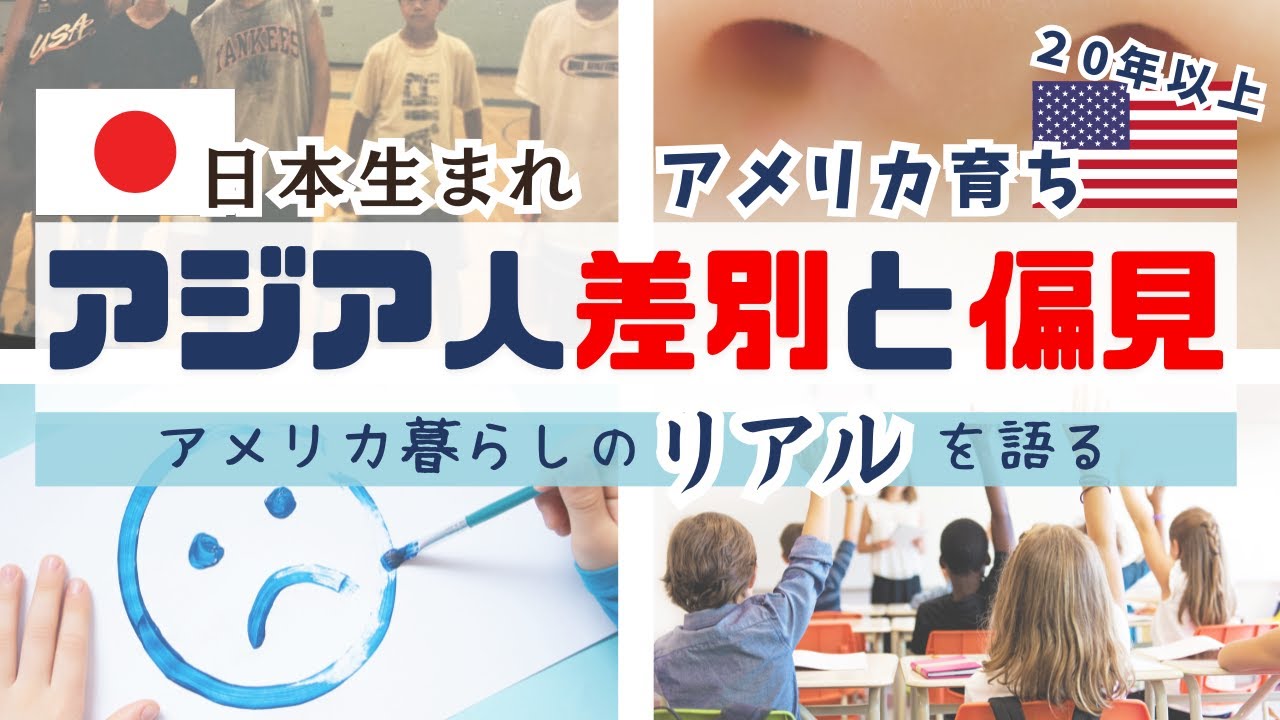 鼻や目をからかわれ、暴力まで…アメリカで日本人が受けた人種差別【アジア人差別について】