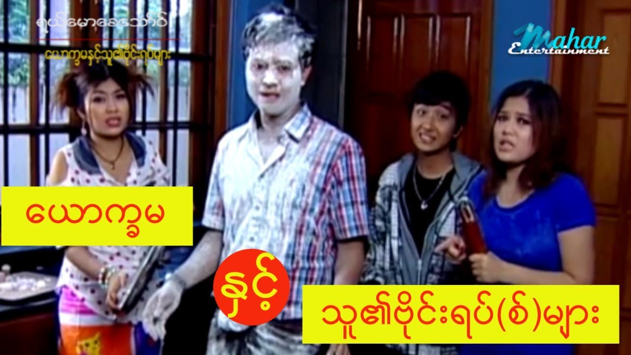 ရယ်မောစေသော်ဝ်-ယောက္ခမနှင့်သူ၏ဗိုင်းရပ်များ