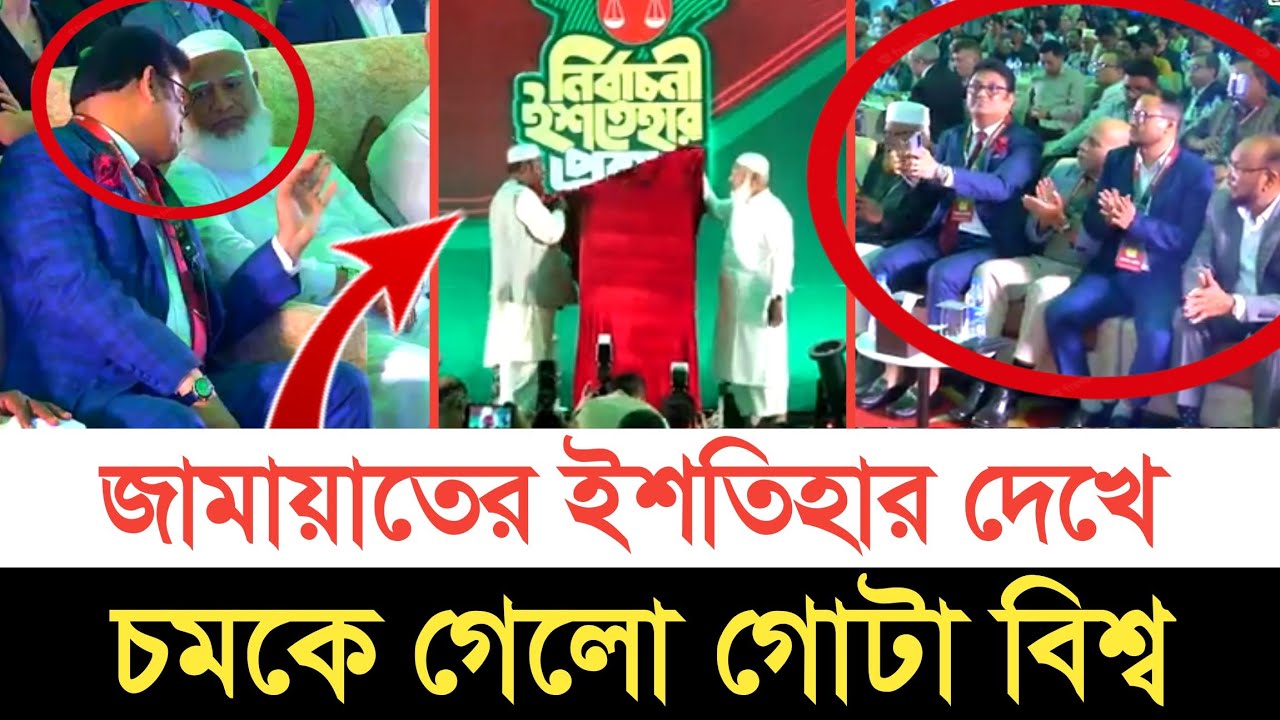 জামায়াতের ঐতিহাসিক ইশতিহার ঘোষণা | স্বাধীন বাংলা টিভি 