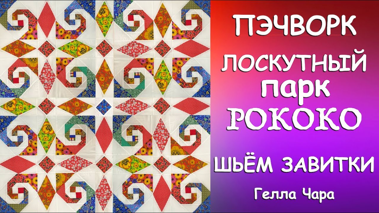 💖🦋🌺ЛОСКУТНЫЙ ПАРК РОКОКО ШЬЁМ РОСКОШНЫЕ ЗАВИТКИ Мастер класс Гелла Чара