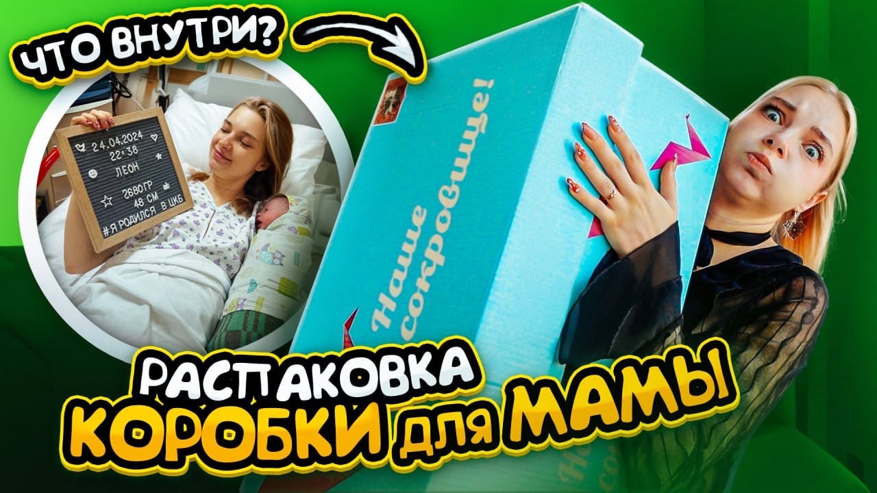 КОРОБКА или 20.000р? ЧТО ВНУТРИ коробки для НОВОРОЖДЕННЫХ? Первое видео после родов 😲