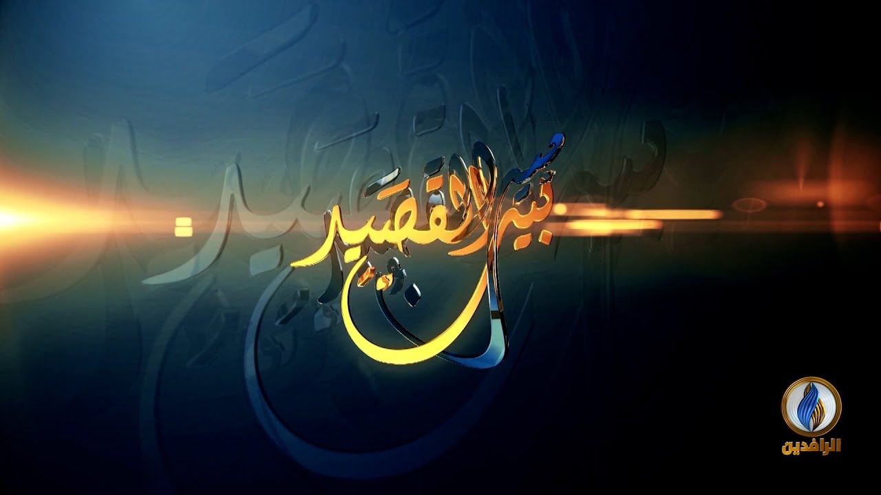 #بيت_القصيد | مع الشاعر المغربي سعيد عبيد | #قناة_الرافدين