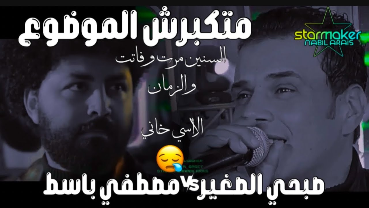 متكبرشي الموضوع ومتعملكش حكايه 2025  صبحي الصغير  vs مصطفي باسط Mostafa baset / Sobhy Elsoghier