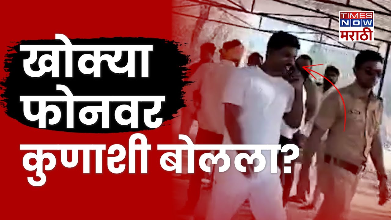 Beed Khokya Viral Video: खोक्याला पोलिसांनी फोनवरही बोलू दिलं? Viral व्हिडीओनं पोलखोल!