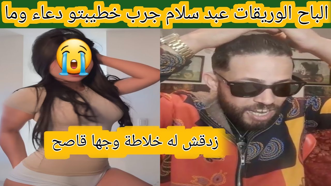 الباح الوريقات عبد سلام دار التيسط لصحبتوا دعاء ولقاها طيحة مع حمزة 😱😱