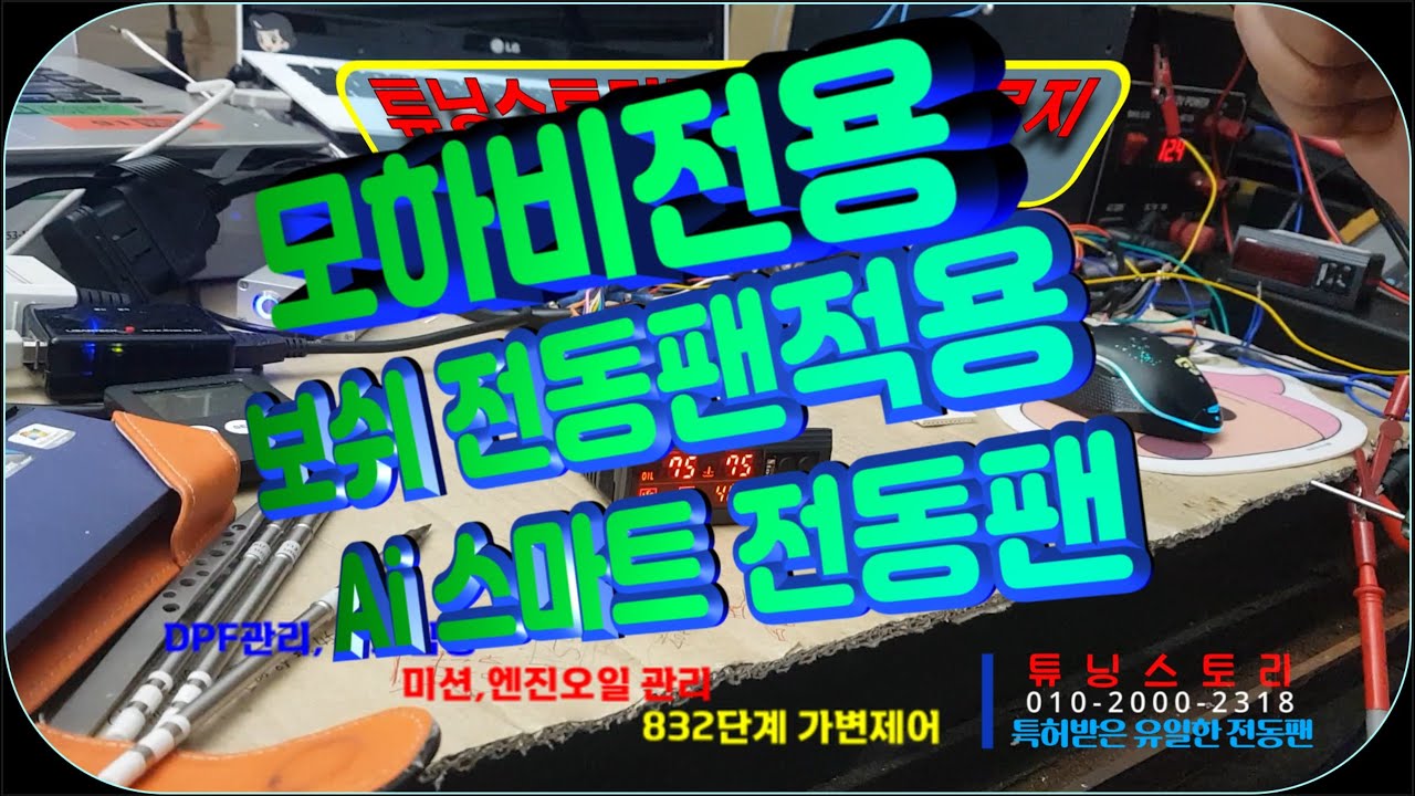 튜닝스토리만의 컨트롤지 모하비 전용 