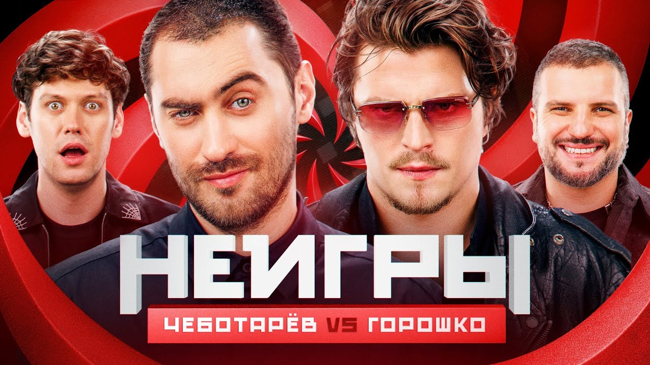 Шоу Неигры | ВЫПУСК 53: Дмитрий Чеботарёв VS Сергей Горошко | Команда