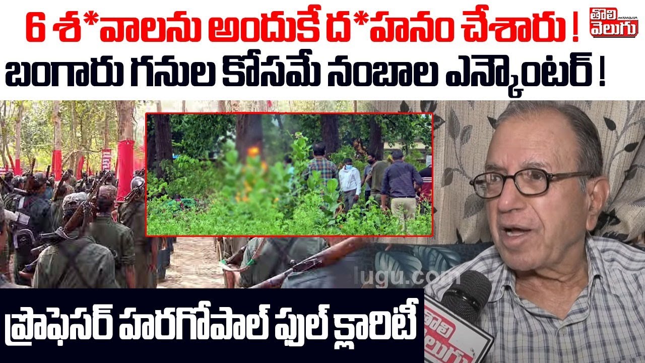 Prof Haragopal On Kehsavarao Encounter | Keshava Rao | 6 శ*వాలను అందుకే ద*హనం చేశారు ! | #Tolivelugu