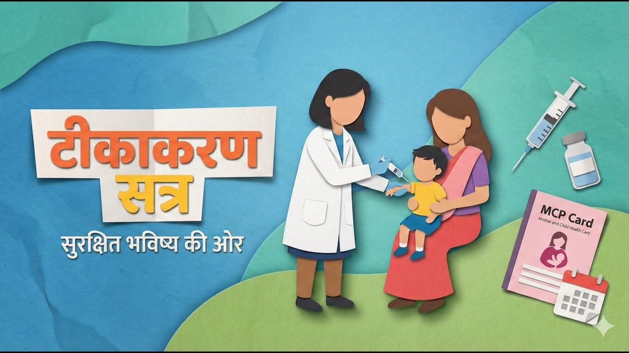 टीकाकरण कार्यक्रम 