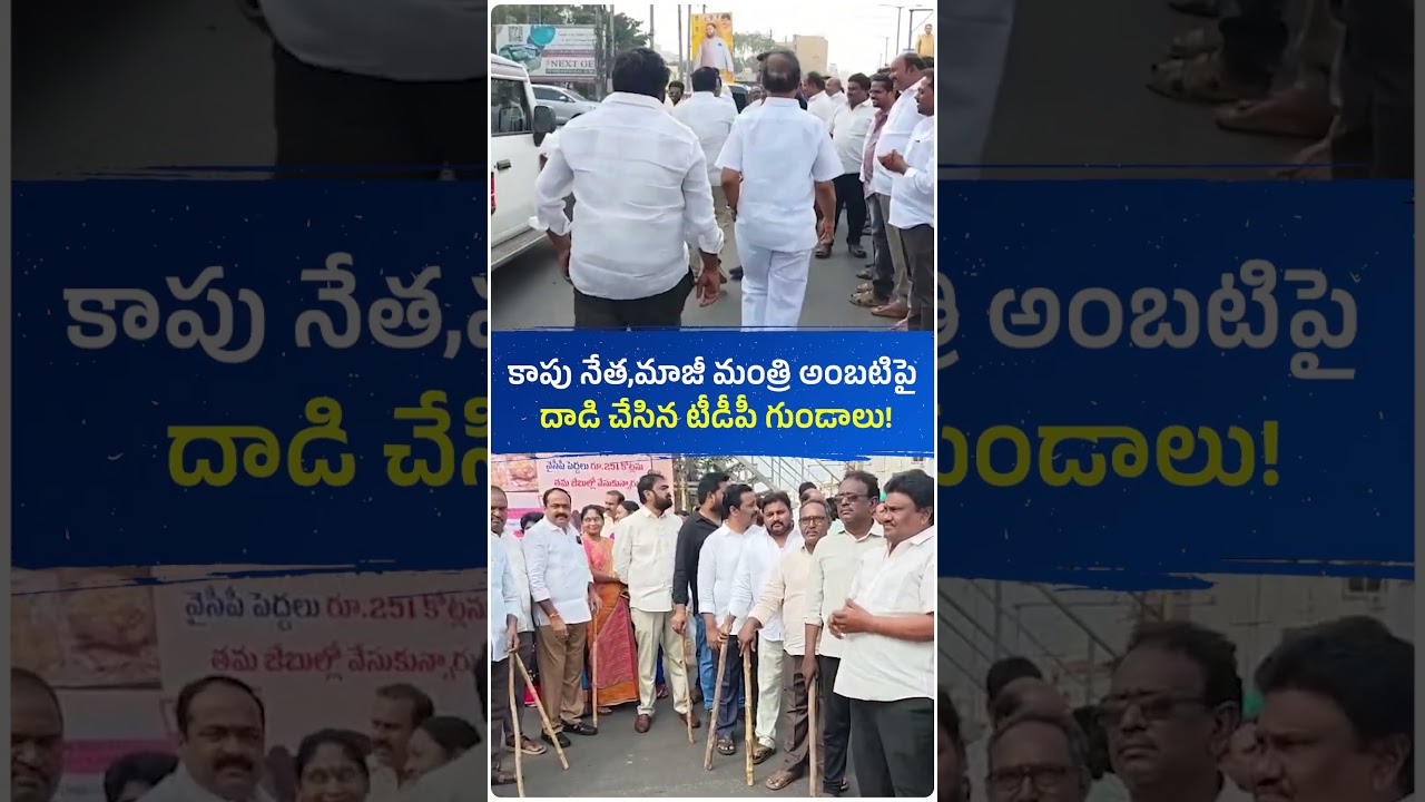 కాపు నేత, మాజీ మంత్రి అంబటి రాంబాబుపై దాడి చేసిన టీడీపీ గుండాలు! #ysjagan #ysrcp #viral #trending