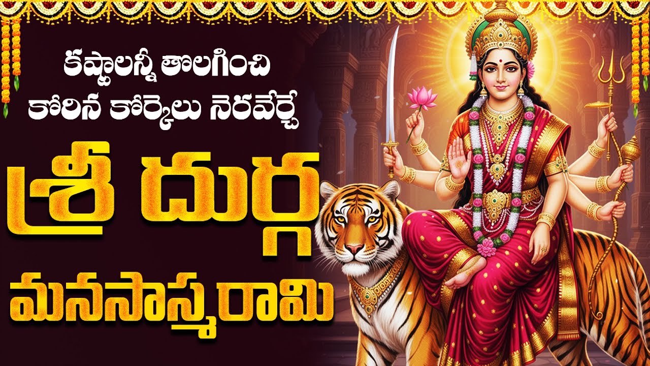 శ్రీ దుర్గ మనసాస్మరామి విన్నారంటే శక్తి, ఐశ్వర్యం కలుగుతాయి | Durga Manasasmaraami | Powerful Song