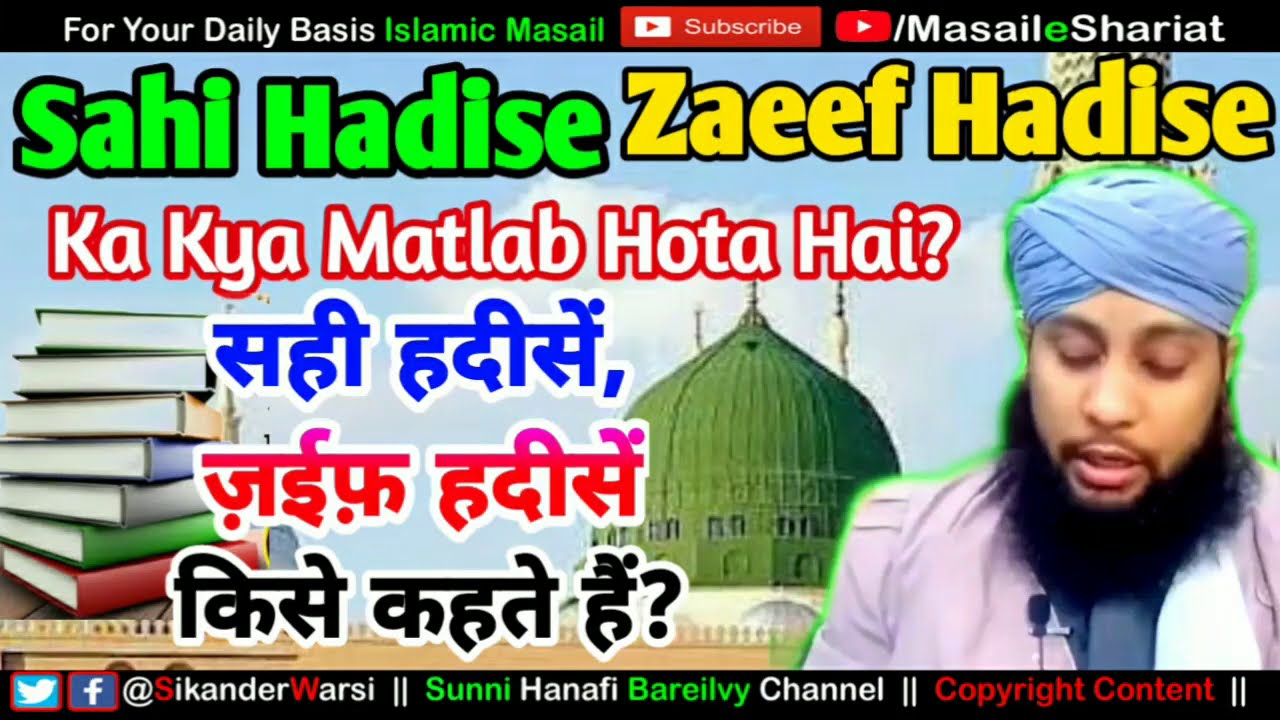 Hadees Ki Category Kaise Bani | Sahih Zaeef Hadis Kise Kehte Hain | Zaeef Hadees Ka Kya Matlab Hai