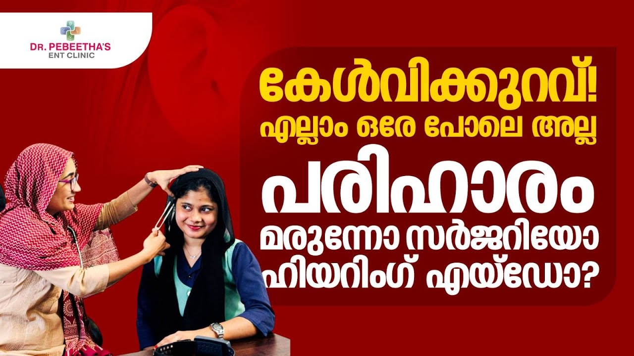കേൾവിക്കുറവ് ! കാരണങ്ങൾ, ചികിത്സ. Hearing Loss Explained, treatment options.