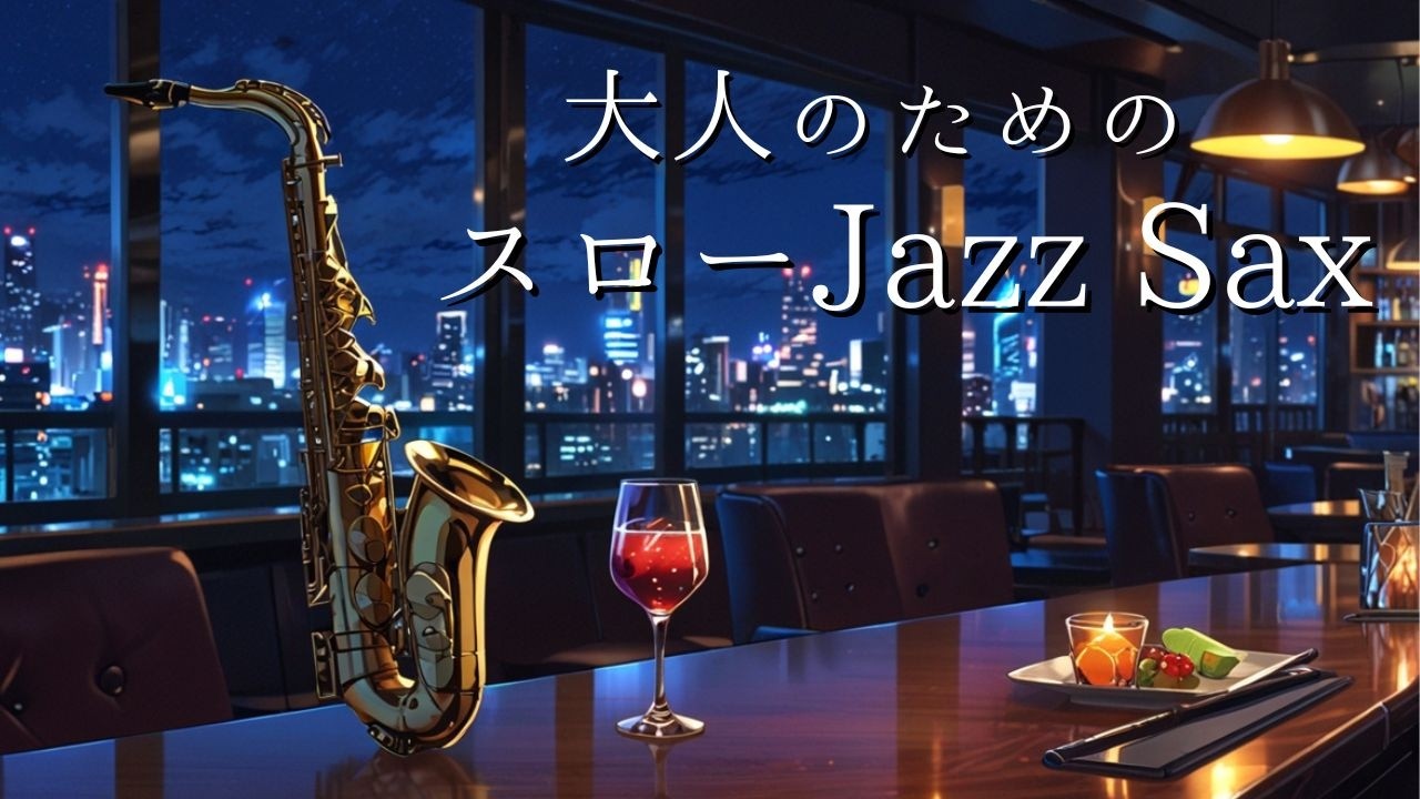 【深夜に聴くと戻れない】大人のためのスローjazz sax(サックス)｜大切な夜に 美味しいお酒を飲みながら・・・｜リラックス用 & ディナー用BGM