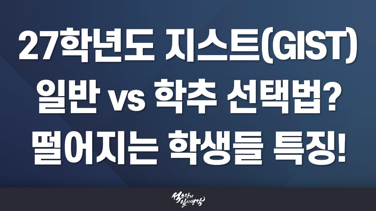 [이팀장] 2027학년도 광주과학기술원(GIST/지스트) 전형 계획 분석!