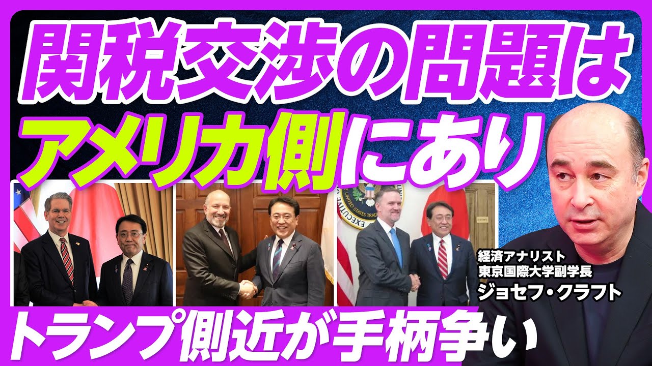 【日米関税交渉の問題は、アメリカ側にあり】トランプの心境の変化／トランプ幹部が手柄の取り合い／もはやトップ交渉しかない／ベッセント財務長官のジレンマ／日本にとっての合格ラインは？